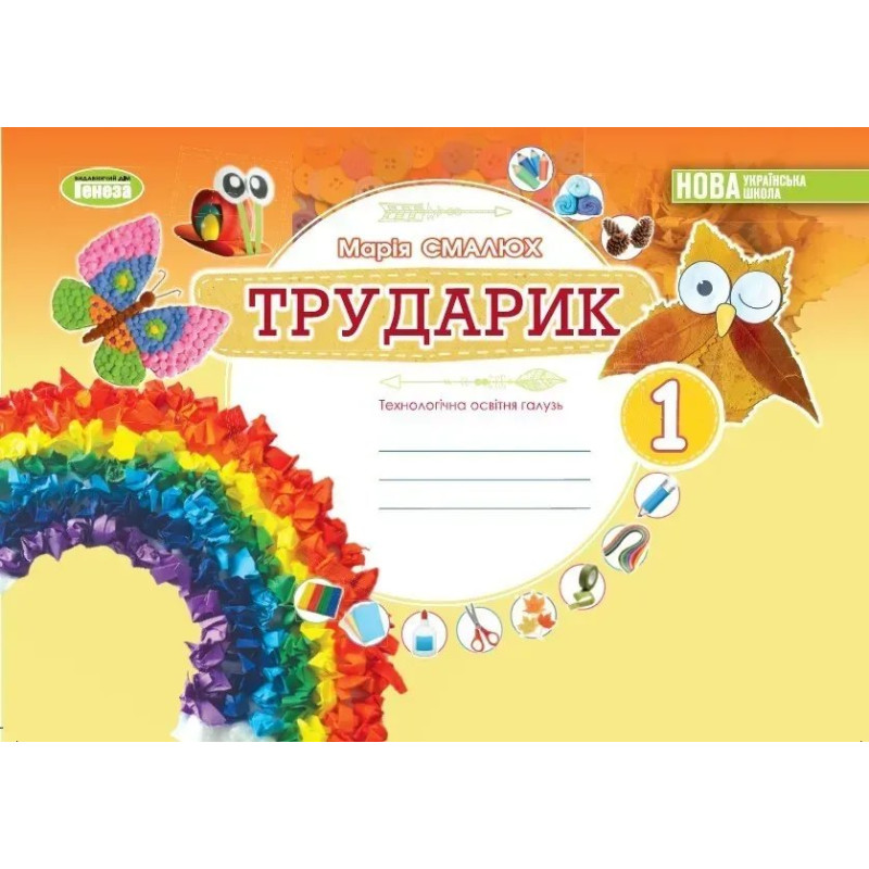 Дизайн і технології, 1 кл. Технологічна галузь. Альбом 