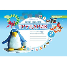 Дизайн і технології, 2 кл. Технологічна галузь. Альбом 