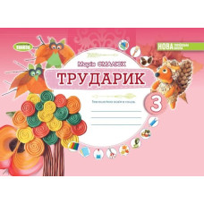 Дизайн і технології, 3 кл. Технологічна галузь. Альбом 