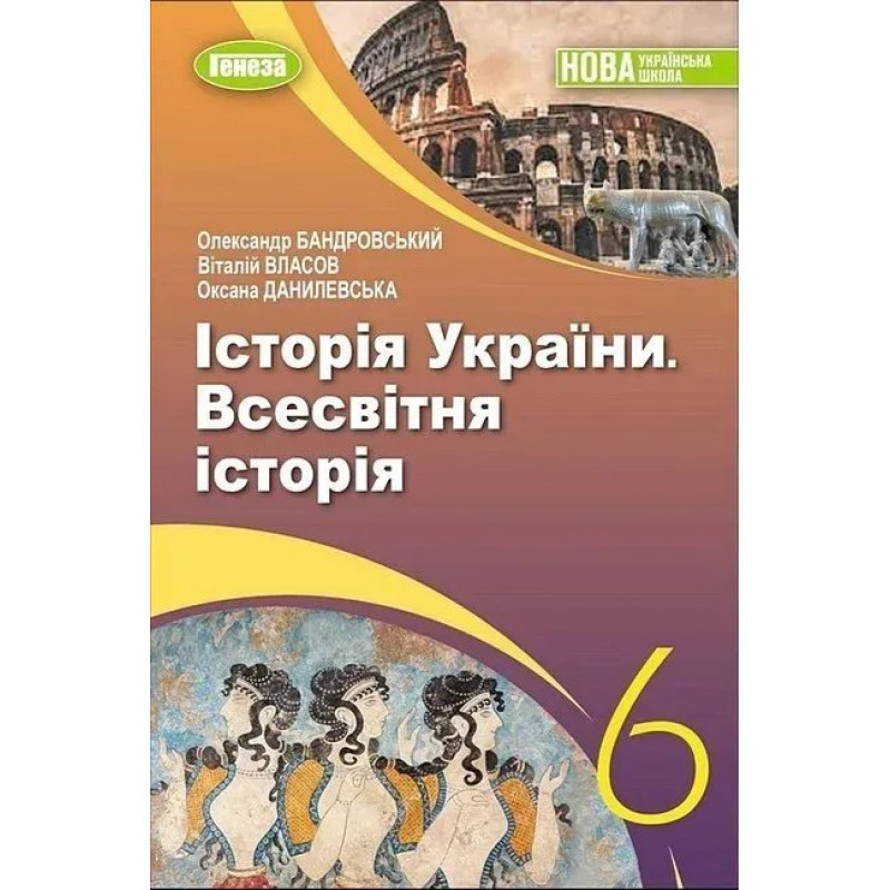 Бандровський О.Г. Всесвітня історія. Історія України, 6 кл., Підручник (2023) НУШ