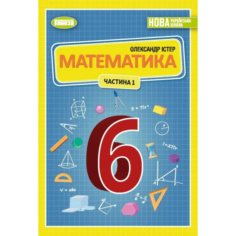 Істер О. С. Математика, 6 кл., 1ч. Підручник (2023) НУШ