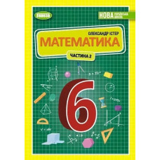 Істер О. С. Математика, 6 кл., 2ч. Підручник (2023) НУШ