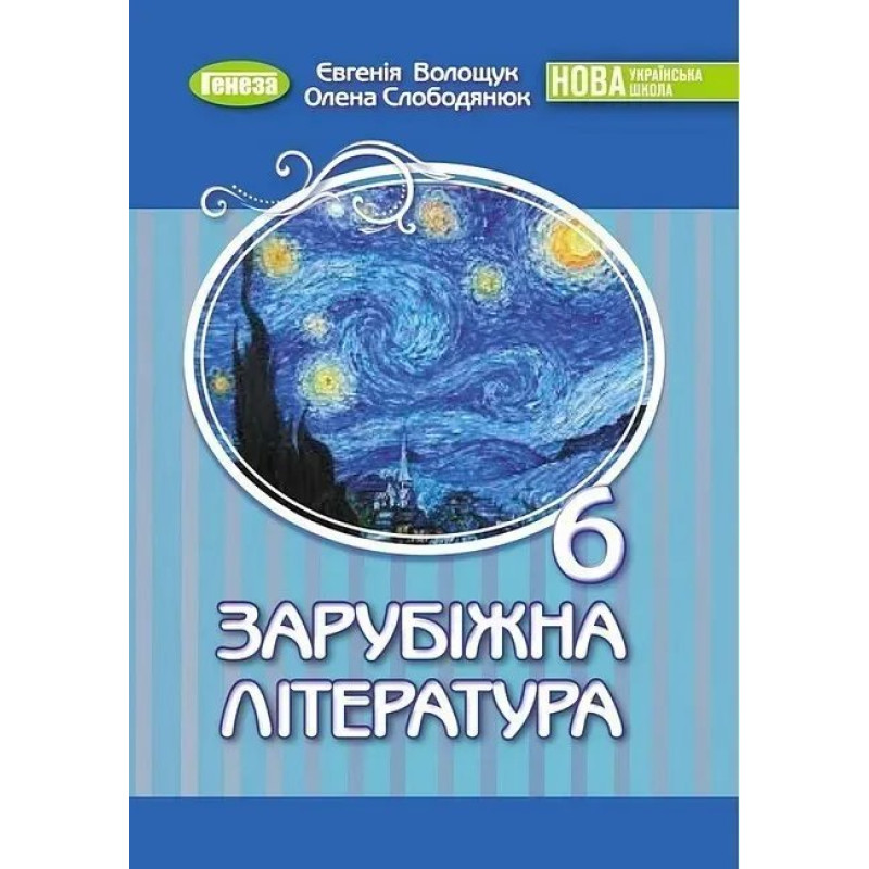 Волощук Є. В. Зарубіжна література, 6 клас Підручник (2023) НУШ Волощук Є. В. Зарубіжна література, 6 клас Підручник (2023) НУШ