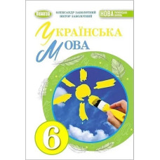 Заболотний В. В. Українська мова, 6 кл., Підручник (2023) НУШ (2023 )