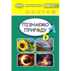 Гільберг Т.Г Пізнаємо природу, 6 кл., Підручник (2023) НУШ