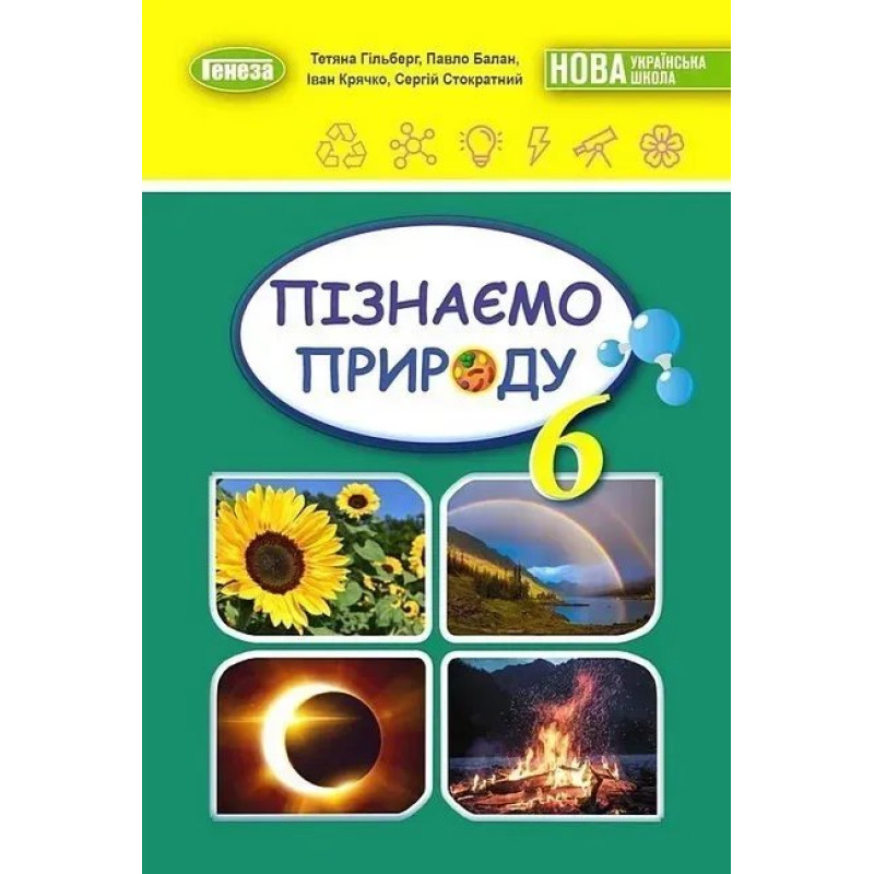 Гільберг Т.Г Пізнаємо природу, 6 кл., Підручник (2023) НУШ