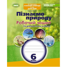 Пізнаємо природу, 6 кл., Робочий зошит та діагностичні роботи (до підручника Біди) (2023) НУШ - Левчук О. -Генеза