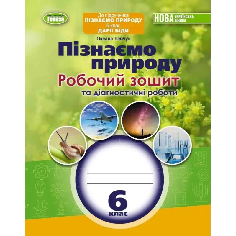 Пізнаємо природу, 6 кл., Робочий зошит та діагностичні роботи (до підручника Біди) (2023) НУШ - Левчук О. -Генеза