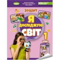 Я досліджую світ, 1 кл. Робочий зошит з інтегрованого курсу., Ч.1 - Гільберг Т. Г. - Генеза