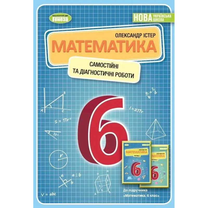 Математика, 6 кл., Самостійні та діагностичні роботи. Навчальний посібник - Істер О.С. - Генеза