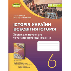Історія України. Всесвітня історія 6 кл. НУШ, Робочий зошит та діагностичні роботи - Власов В. С.- ГЕНЕЗА