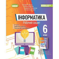 Інформатика, 6 кл., Робочий зошит (2023) НУШ - Ривкінд Й. Я. - Генеза