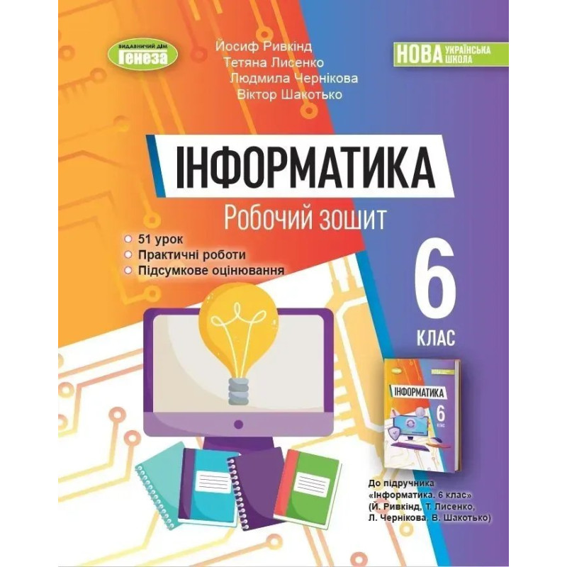 Інформатика, 6 кл., Робочий зошит (2023) НУШ - Ривкінд Й. Я. - Генеза