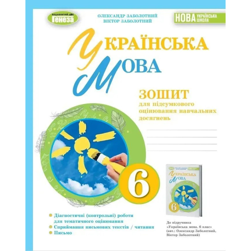 Українська мова, 6 кл. Зошит для підсумкового оцінювання навчальних досягнень - Заболотний О.В. - Генеза
