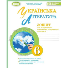 Українська література, 6 кл., Зошит для підсумкового оцінювання та проєктної діяльності (2023) НУШ - Заболотний О. В. - ГЕНЕЗА