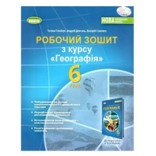 Географія, 6 кл., Робочий зошит та діагностичні роботи (2023) НУШ - Гільберг Т. Г. - ГЕНЕЗА