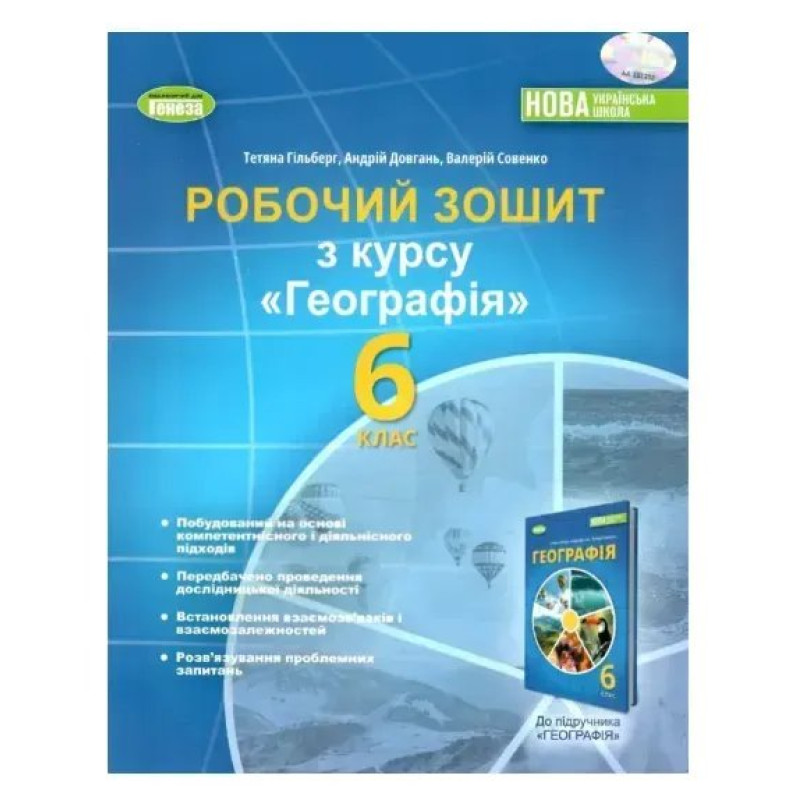 Географія, 6 кл., Робочий зошит та діагностичні роботи (2023) НУШ - Гільберг Т. Г. - ГЕНЕЗА