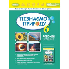 Пізнаємо природу, 6 кл., Робочий зошит та діагностичні роботи (2023) НУШ - Гільберг Т. Г. - ГЕНЕЗА