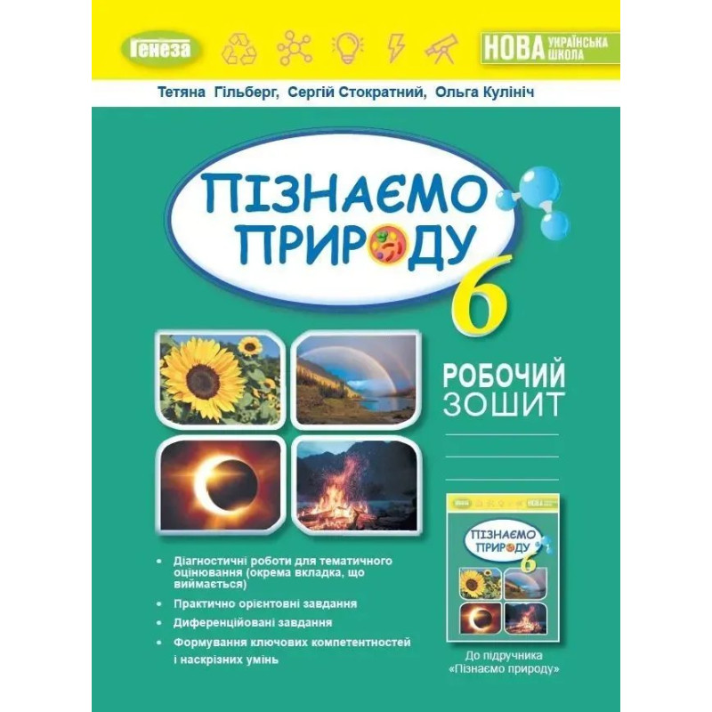 Пізнаємо природу, 6 кл., Робочий зошит та діагностичні роботи (2023) НУШ - Гільберг Т. Г. - ГЕНЕЗА