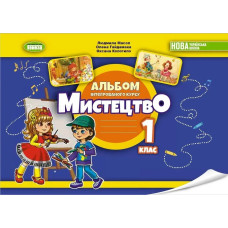 Мистецтво, 1 кл., Альбом з інтегрованого курсу - Масол Л. М. - Генеза