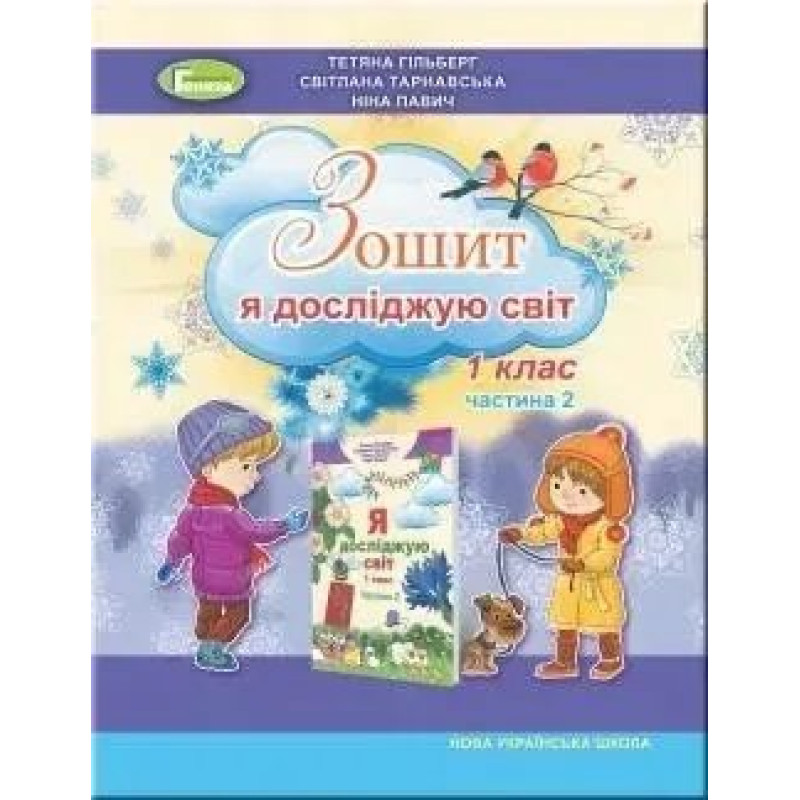 Я досліджую світ, 1 кл. Робочий зошит в 2 част., Ч.2 (2023) - Гільберг Т. Г. - Генеза