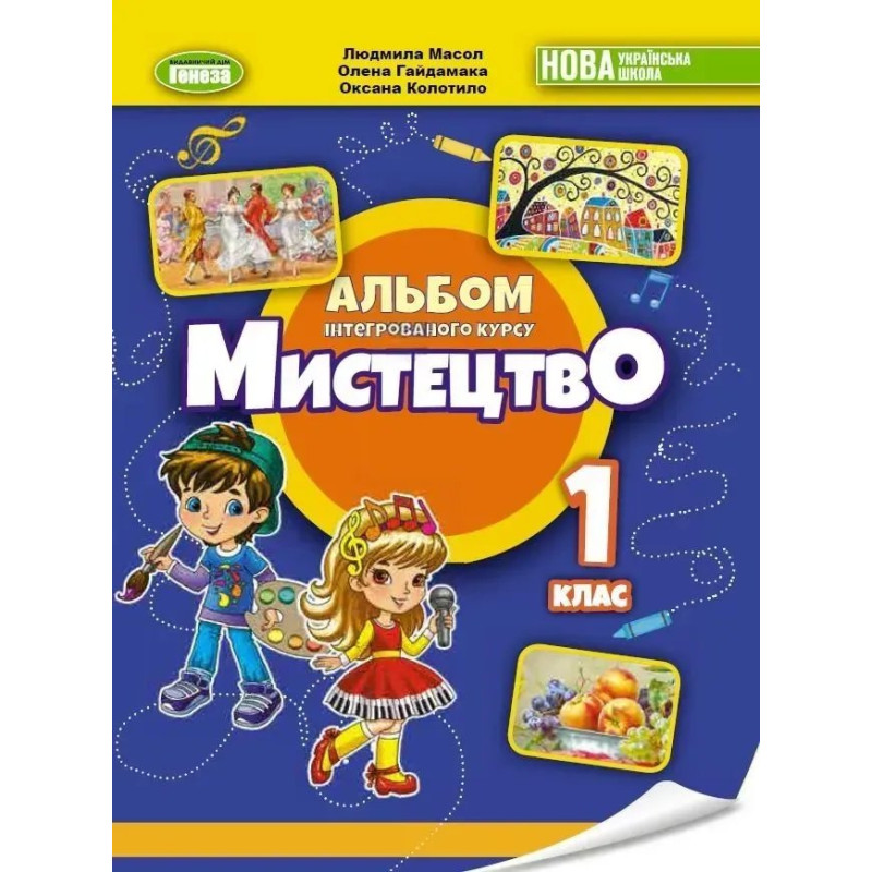 Мистецтво, 1 кл., Підручник з інтегрованого курсу НУШ_2 - Масол Л. М.- ГЕНЕЗА