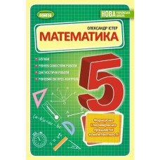 Математика, 5 кл., Вправи, самостійні роботи, діагностичні роботи, експрес-контроль (2023) НУШ - Істер О. С. - ГЕНЕЗА
