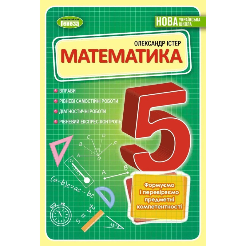 Математика, 5 кл., Вправи, самостійні роботи, діагностичні роботи, експрес-контроль (2023) НУШ - Істер О. С. - ГЕНЕЗА