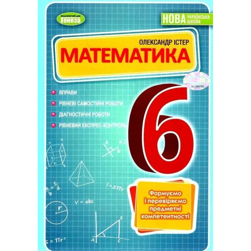 Математика, 6 кл. НУШ, Вправи, самостійні роботи, діагностичні роботи, експрес-контроль - Істер О. С.- ГЕНЕЗА