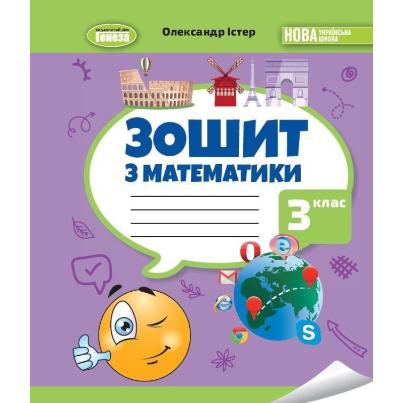 Істер О. С. / Математика, 3 кл., Робочий зошит НУШ_2