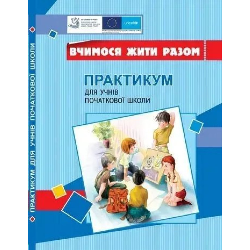 Вчимося жити разом. Практикум для учнів початкової школи з розвитку соціальних навичок - Воронцова Т.В. - АЛАТОН