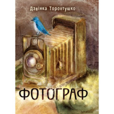 Фотограф / Дзвінка Торохтушко