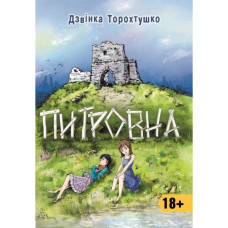 Питровна / Дзвінка Торохтушко