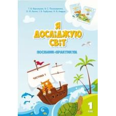 Я досліджую світ, 1 кл., Посібник-практикум, Ч.1 - Воронцова Т.В. - Алатон
