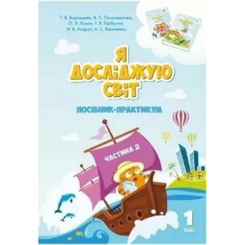 Я досліджую світ, 1 кл., Посібник-практикум, Ч.2 - Воронцова Т.В. - Алатон