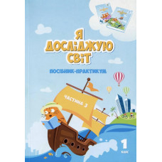 Я досліджую світ, 1 кл., Посібник-практикум, Ч.3 - Воронцова Т.В. - АЛАТОН