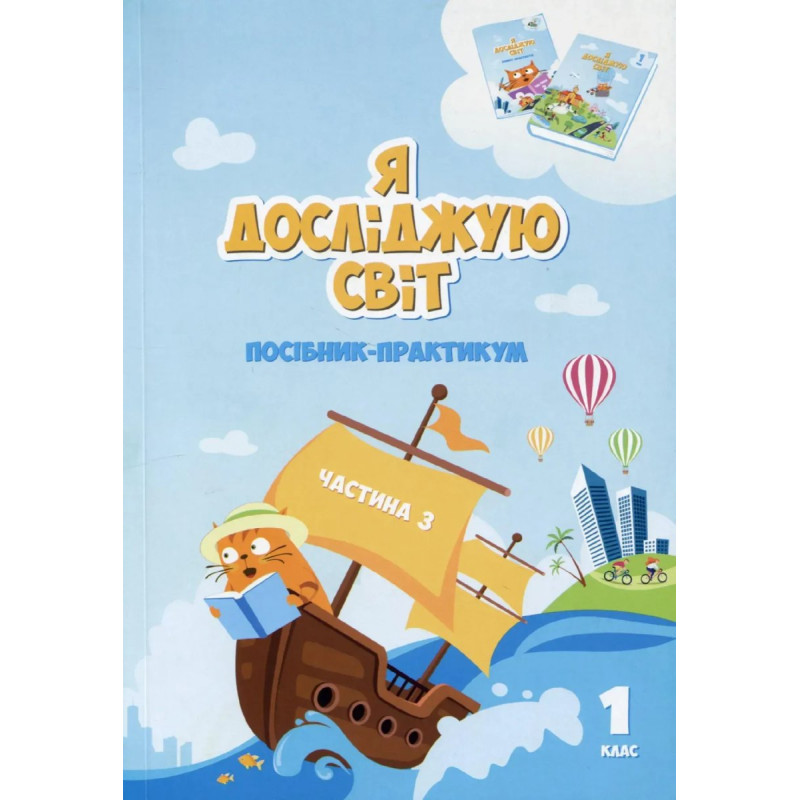 Я досліджую світ, 1 кл., Посібник-практикум, Ч.3 - Воронцова Т.В. - АЛАТОН
