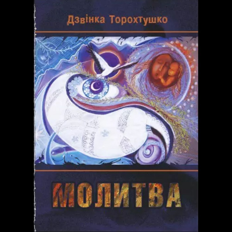 Молитва / Дзвінка Торохтушко