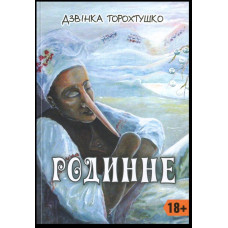 Родинне: новели / Дзвінка Торохтушко