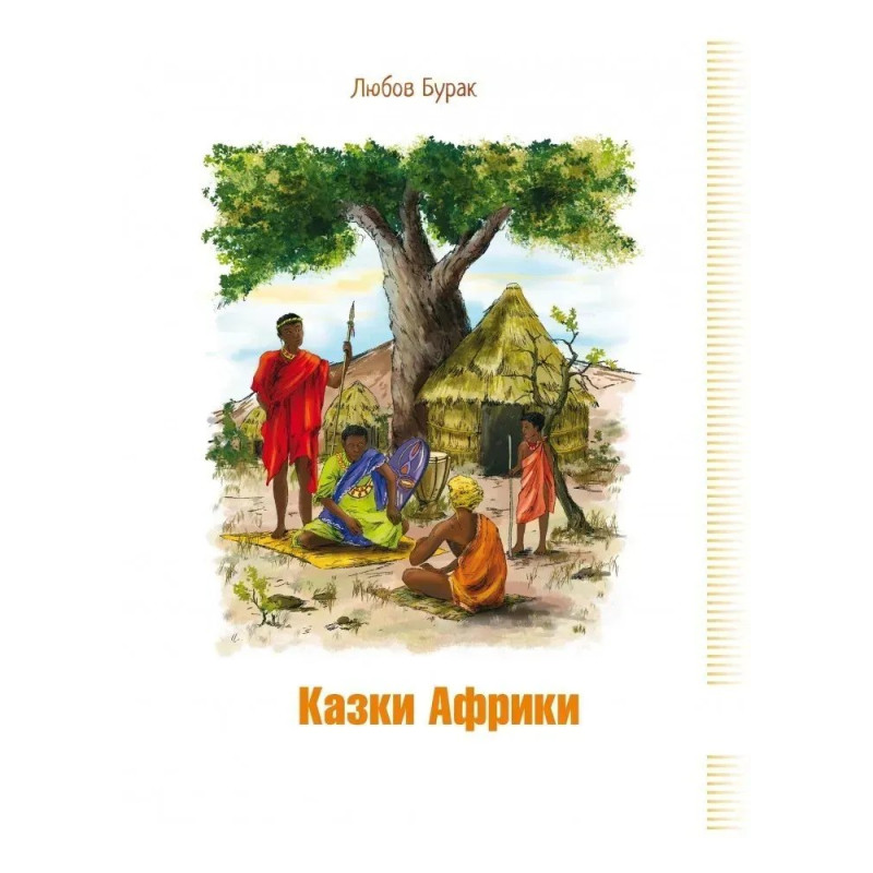 Казки Африки - Бурак Л. - Алатон