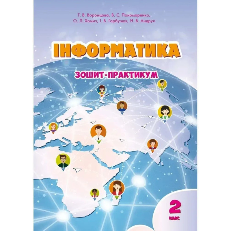 Інформатика, 2 кл. Робочий зошит - Воронцова Т.В. - Алатон