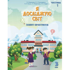 Я досліджую світ, 3 кл., Робочий зошит, Ч.1 - Воронцова Т.В. - Алатон