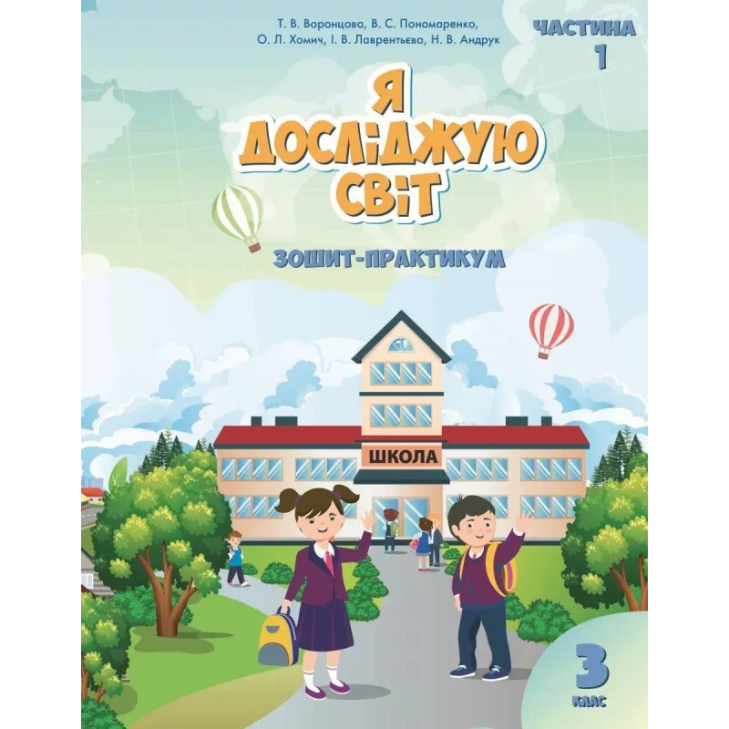 Я досліджую світ, 3 кл., Робочий зошит, Ч.1 - Воронцова Т.В. - Алатон