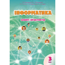 Інформатика, 3 кл., Робочий зошит - Воронцова Т.В. - Алатон