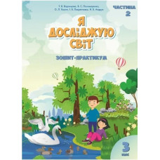 Я досліджую світ, 3 кл., Робочий зошит, Ч.2 - Воронцова Т.В. - Алатон
