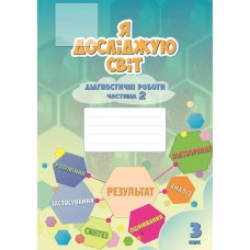 Я досліджую світ, 3 кл., Діагностичні роботи, Ч.2 - Воронцова Т.В. - Алатон