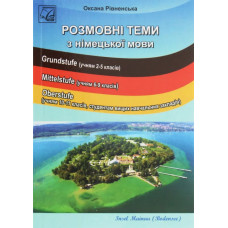 Розмовні теми з німецької мови (2-ге вид.). Посібник для учнів 2-11 кл. ЗОНЗ, студентів ВНЗ / Рівненська О.