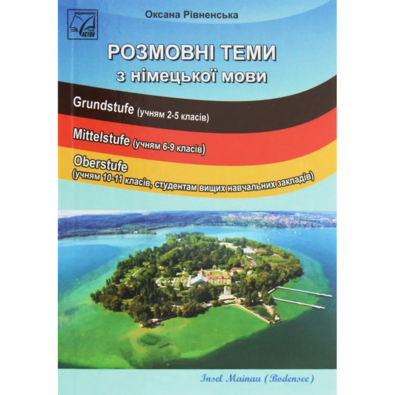 Розмовні теми з німецької мови (2-ге вид.). Посібник для учнів 2-11 кл. ЗОНЗ, студентів ВНЗ / Рівненська О.