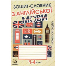 Зошит-словник з англійської мови для 1-4 кл. / Саган А. / АСТОН