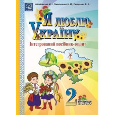 Я люблю Україну, 2 кл., посібник-зошит / Чабайовська М.